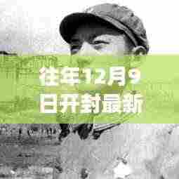 十二月九日开封起坟揭秘,历史脉络与时代印记交汇探寻