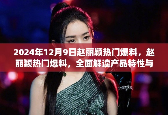 赵丽颖独家爆料揭秘,产品特性与用户体验深度解读(2024年12月9日)