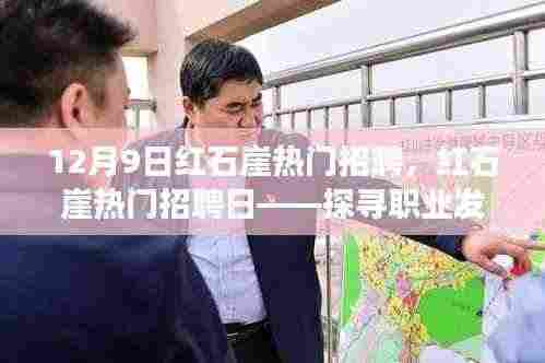 红石崖热门招聘日,探寻职业黄金机会,12月9日不容错过