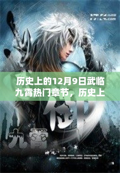 历史上的12月9日,武临九霄热门章节探秘