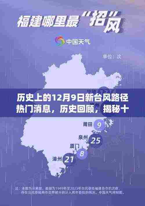 揭秘十二月九日新台风路径风云,历史回顾与热门消息汇总