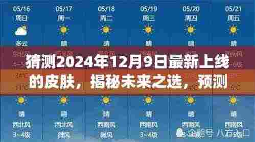 揭秘未来之选,预测与评测报告——2024年12月9日最新上线皮肤揭晓!