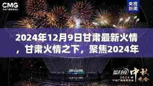 甘肃火情聚焦,2024年12月9日最新火势分析及观点分享