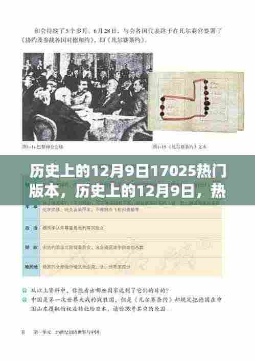 揭秘历史上的十二月九日，热门版本背后的深度解读与独特观点