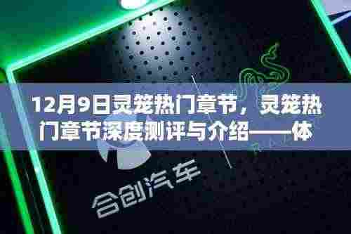 体验灵笼世界的魅力篇章,深度测评与介绍灵笼热门章节