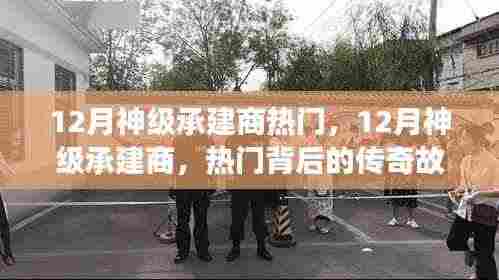 揭秘传奇,揭秘十二月神级承建商的热门与传奇故事