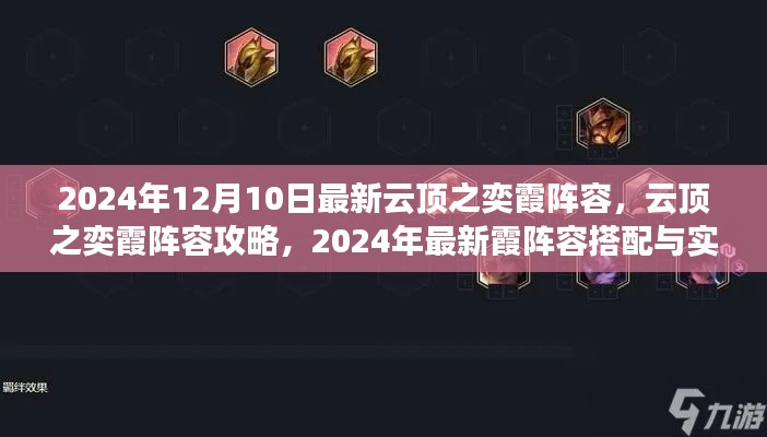 云顶之奕霞阵容攻略,初学者进阶版,实战运用指南与最新霞阵容搭配指南(2024年)