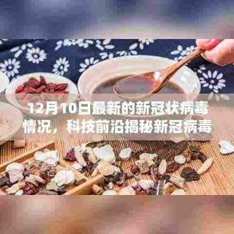 科技揭秘新冠病毒最新动态,监测神器助力抗疫生活重塑,12月10日最新更新