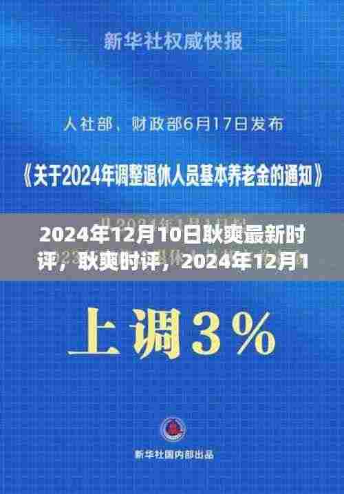 耿爽时评聚焦热点事件下的多维度思考(2024年12月10日)