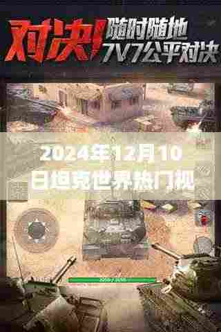 坦克世界热门视频深度解析,探寻未来游戏趋势