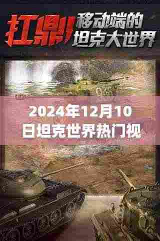 坦克世界热门视频深度解析,探寻未来游戏趋势
