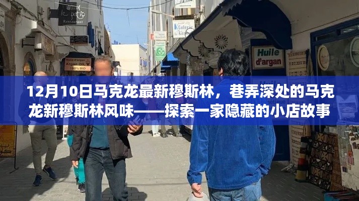 探索隐藏风味,马克龙新穆斯林小店故事——12月10日最新探访