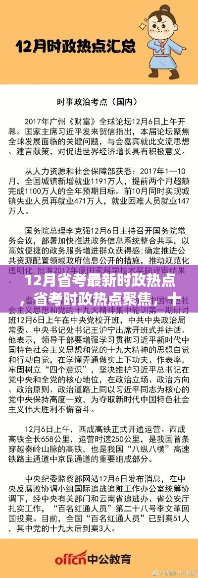 12月省考时政热点深度解析,聚焦最新动态与影响