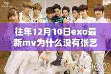 探究EXO最新MV缺少张艺兴的原因,揭秘往年12月10日的背后故事