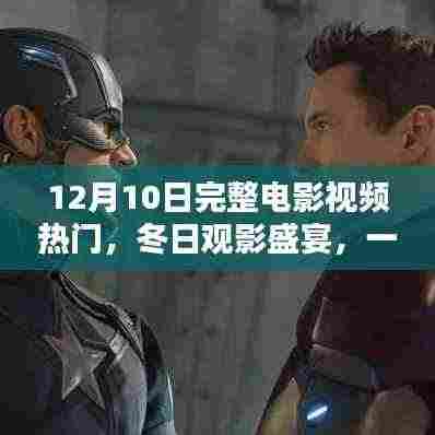 冬日观影盛宴,电影中的温情与挚友的陪伴时刻