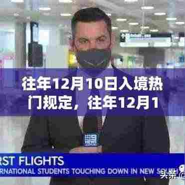往年12月10日入境热门国家最新规定详解与入境指南