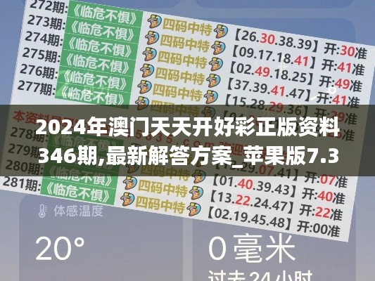 2024年澳门天天开好彩正版资料346期,最新解答方案_苹果版7.364