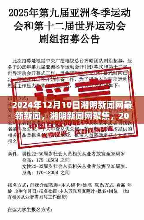 湘阴新闻网聚焦,最新新闻与某某观点热议,2024年12月10日动态更新