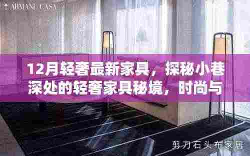 探秘时尚与品质的交融,十二月轻奢家具秘境大揭秘