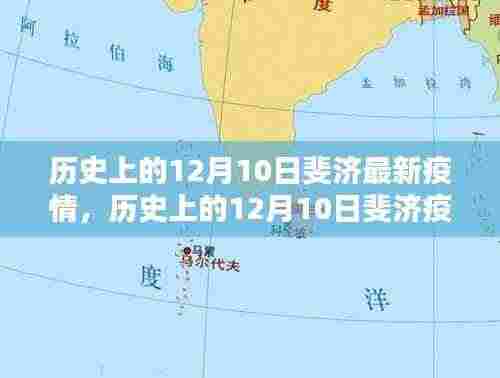 历史上的12月10日斐济疫情深度解析与最新现状