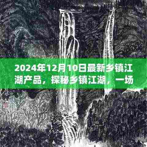 探秘乡镇江湖,与自然美景的邂逅与寻找内心宁静之旅(2024年12月最新产品)
