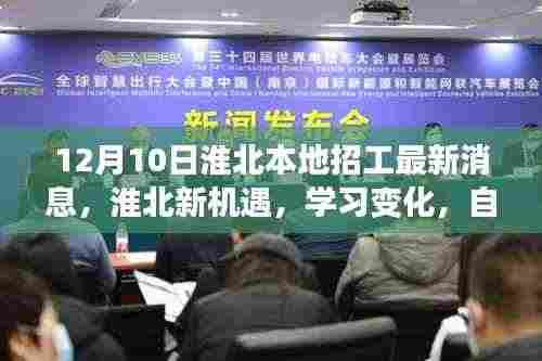 淮北最新招工消息,新机遇激发学习变化,自信成就未来之路