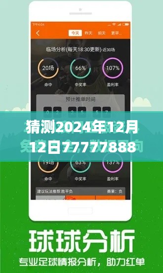 猜测2024年12月12日7777788888精准新传真,数据解答解释定义_AR版4.506