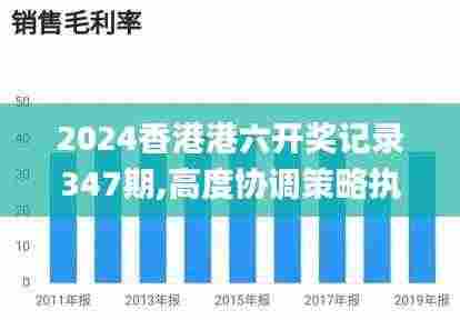 2024香港港六开奖记录347期,高度协调策略执行_工具版10.100