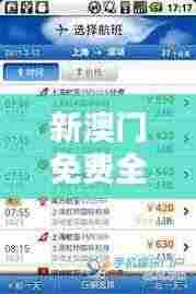 新澳门免费全年资料查询:足不出户感受澳门风情