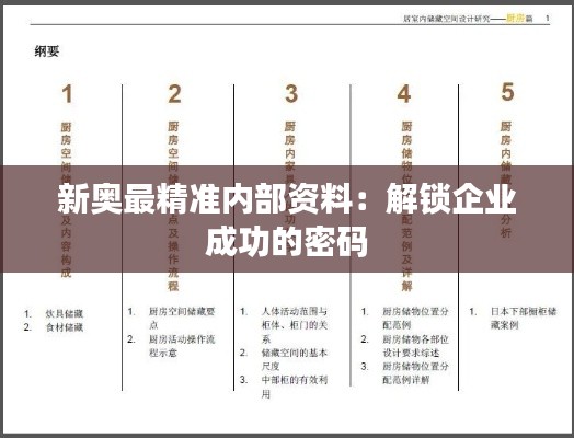 新奥最精准内部资料:解锁企业成功的密码