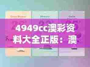 4949cc澳彩资料大全正版：澳彩赢家的智慧分享
