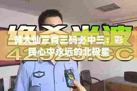 黄大仙三肖三码必中三:彩民心中永远的北极星