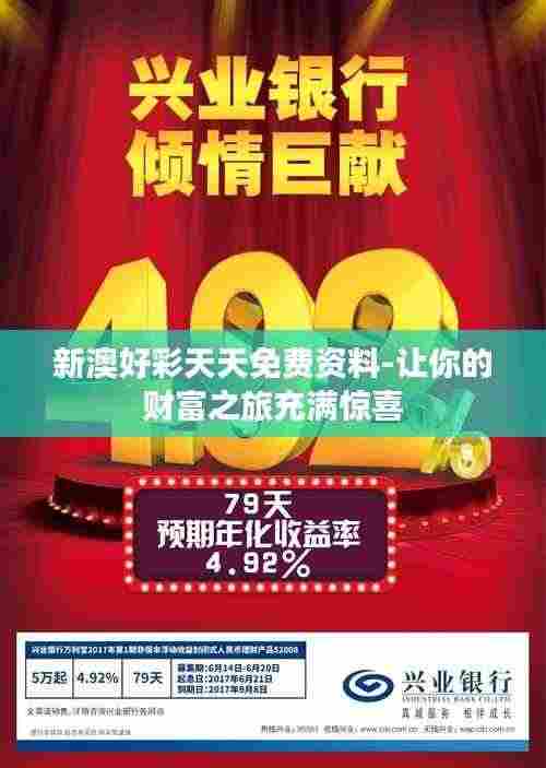 新澳好彩天天免费资料-让你的财富之旅充满惊喜