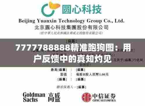 7777788888精准跑狗图:用户反馈中的真知灼见