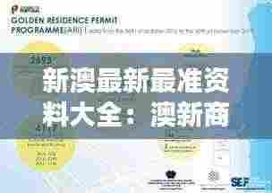新澳最新最准资料大全:澳新商业决策的大数据支撑