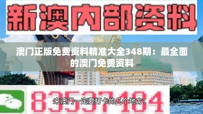 澳门正版免费资料精准大全348期:最全面的澳门免费资料