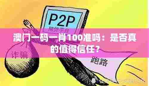 澳门一码一肖100准吗：是否真的值得信任？