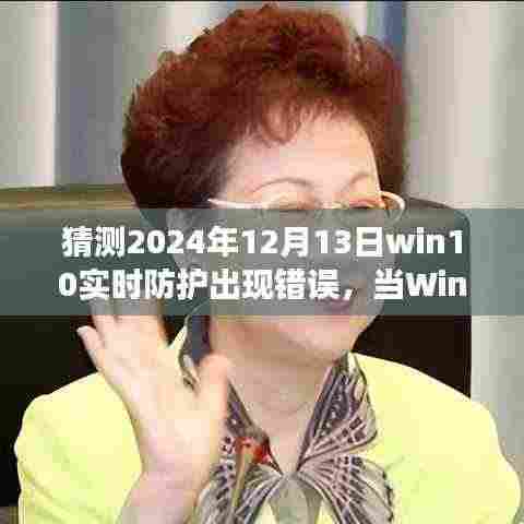 Win10防护遇美景,寻找内心平静的旅程与实时防护错误猜想