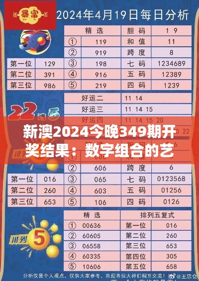 新澳2024今晚349期开奖结果：数字组合的艺术，谁能胜出？