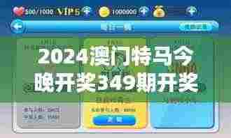2024澳门特马今晚开奖349期开奖结果：竞猜热潮下的深度解析