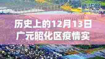广元昭化区疫情实时数据与美景之旅,心灵避风港的探寻之路(疫情背景下的历史视角)