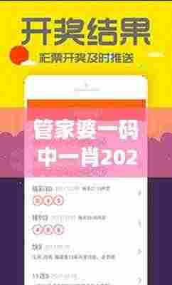 管家婆一码中一肖2024第349期:预测未来彩票走向的关键期
