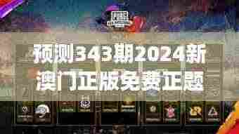 预测343期2024新澳门正版免费正题:免费游戏的未来发展探索