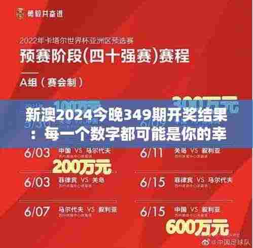 新澳2024今晚349期开奖结果:每一个数字都可能是你的幸运符