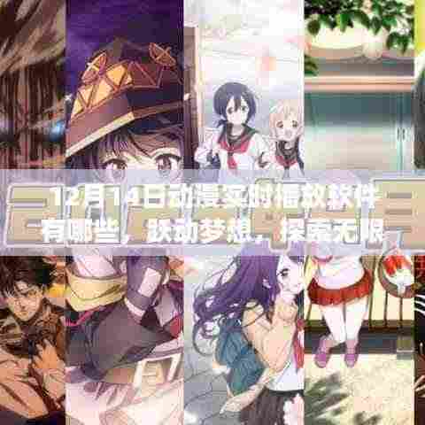 跃动梦想,探索无限可能,12月动漫实时播放软件带你领略学习与成长的奇妙之旅