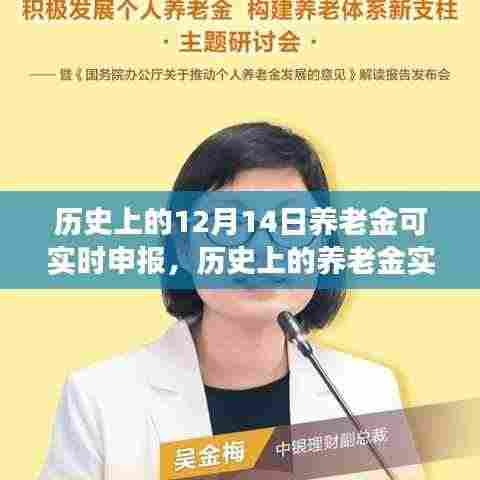 历史上的养老金实时申报里程碑，12月14日可实时申报