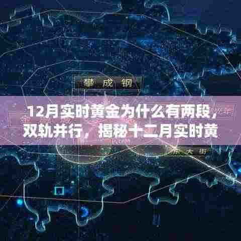 揭秘十二月实时黄金双轨并行走势背后的故事与原因