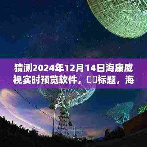 海康威视实时预览软件，与自然美景共舞的心灵之旅体验