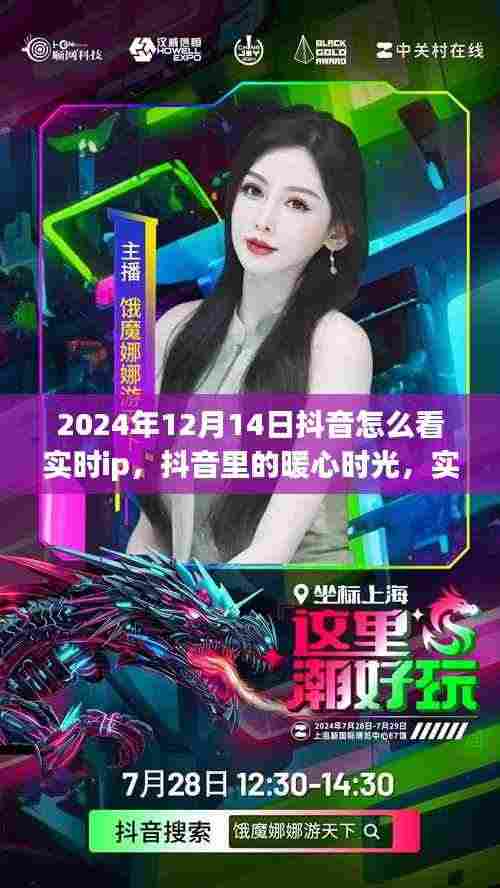 抖音实时IP下的暖心时光,友情连线与家的温馨在抖音的温馨时光里开启