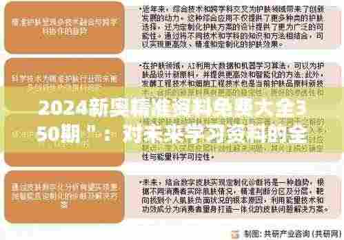 2024新奥精准资料免费大全350期＂：对未来学习资料的全面升级与期待
